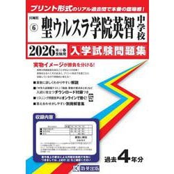 聖ウルスラ学院英智中学校 2026年春受験用（宮城県公立・私立中学校入学試験問題集 6） [全集叢書]