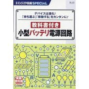 トランジスタ技術SPECIAL教科書付き小型バッテリ電源 [単行本]