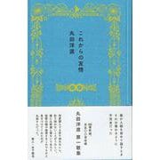 これからの友情 [単行本]