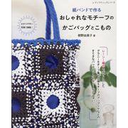 紙バンドで作るおしゃれなモチーフのかごバッグとこもの（レディブティックシリーズ） [ムックその他]