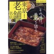 東京老舗名店（ぴあMOOK） [ムックその他]