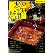 東京老舗名店（ぴあMOOK） [ムックその他]
