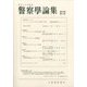 警察學論集 2025年 10月号 [雑誌]