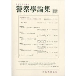 警察學論集 2025年 10月号 [雑誌]