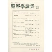 警察學論集 2025年 10月号 [雑誌]