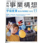 事業構想 2025年 11月号 [雑誌]