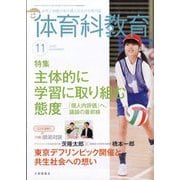 体育科教育 2025年 11月号 [雑誌]