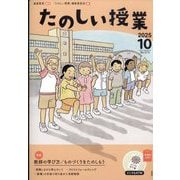 たのしい授業 2025年 10月号 [雑誌]