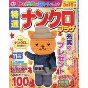 特選ナンクロプラザ 2025年 11月号 [雑誌]