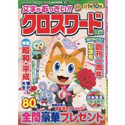 文字がおっきい!!クロスワード 2025年 11月号 [雑誌]