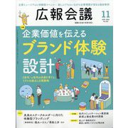 広報会議 2025年 11月号 [雑誌]