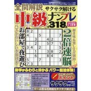 全問解説サクサク解ける中級ナンプレ 2025年 11月号 [雑誌]