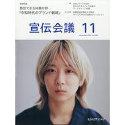 宣伝会議 2025年 11月号 [雑誌]