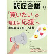 トッププロモーションズ販促会議 2025年 11月号 [雑誌]
