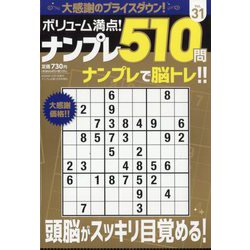 ボリューム満点!!ナンプレ510問 31 2025年 12月号 [雑誌]