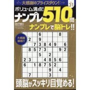 ボリューム満点!!ナンプレ510問 31 2025年 12月号 [雑誌]