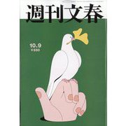 週刊文春 2025年 10/9号 [雑誌]