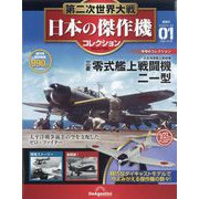 第二次世界大戦日本の傑作機コレクション 2025年 10/28号 (1) [雑誌]