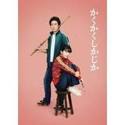 映画 『かくかくしかじか』 豪華版