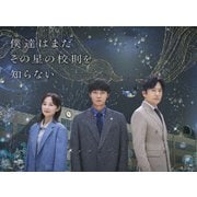 僕達はまだその星の校則を知らない Blu-ray BOX