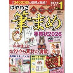 はやわざ筆まめ年賀状2026(インプレス年賀状ムック) [ムックその他]