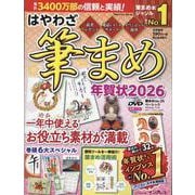 はやわざ筆まめ年賀状2026(インプレス年賀状ムック) [ムックその他]