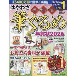 はやわざ筆ぐるめ年賀状2026(インプレス年賀状ムック) [ムックその他]