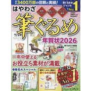 はやわざ筆ぐるめ年賀状2026(インプレス年賀状ムック) [ムックその他]