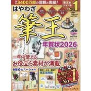 はやわざ筆王年賀状2026(インプレス年賀状ムック) [ムックその他]