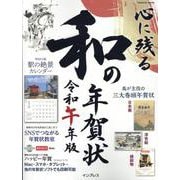 心に残る和の年賀状 令和午年版(インプレス年賀状ムック) [ムックその他]