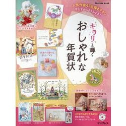 キラリと輝くおしゃれな年賀状2026(インプレス年賀状ムック) [ムックその他]