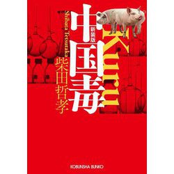 中国毒 新装版 (光文社文庫) [文庫]