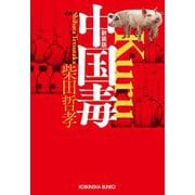 中国毒 新装版 (光文社文庫) [文庫]