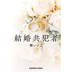 結婚共犯者(光文社文庫) [文庫]