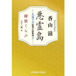 悪霊島―人見十吉秘境小説集成〈2〉探偵くらぶ(光文社文庫) [文庫]