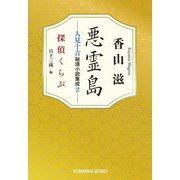 悪霊島―人見十吉秘境小説集成〈2〉探偵くらぶ(光文社文庫) [文庫]