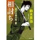 相討ち―徒目付勘兵衛〈12〉(光文社文庫―光文社時代小説文庫) [文庫]