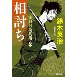 相討ち―徒目付勘兵衛〈12〉(光文社文庫―光文社時代小説文庫) [文庫]