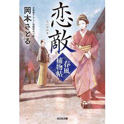 恋敵―春風捕物帖〈3〉(光文社文庫―光文社時代小説文庫) [文庫]