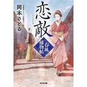 恋敵―春風捕物帖〈3〉(光文社文庫―光文社時代小説文庫) [文庫]