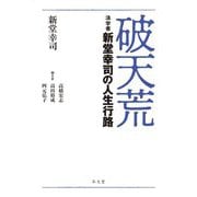 破天荒―法学者新堂幸司の人生行路 [単行本]