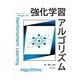 強化学習アルゴリズム [単行本]