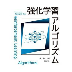 強化学習アルゴリズム [単行本]