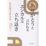 ありがとうと言われるエシカルな立ち退き-転居依頼の実践と理論 [単行本]