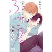今日からふつうの舞園くん 2(マーガレットコミックス) [コミック]