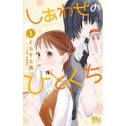 しあわせのひとくち 1(マーガレットコミックス) [コミック]