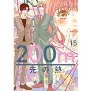 200m先の熱 15(マーガレットコミックス) [コミック]