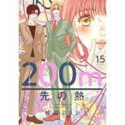200m先の熱 15(マーガレットコミックス) [コミック]