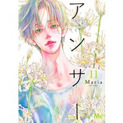 アンサー 11(マーガレットコミックス) [コミック]