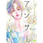 アンサー 11(マーガレットコミックス) [コミック]